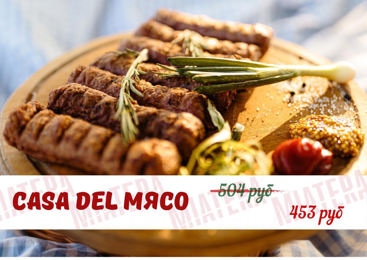 Casa del мясо