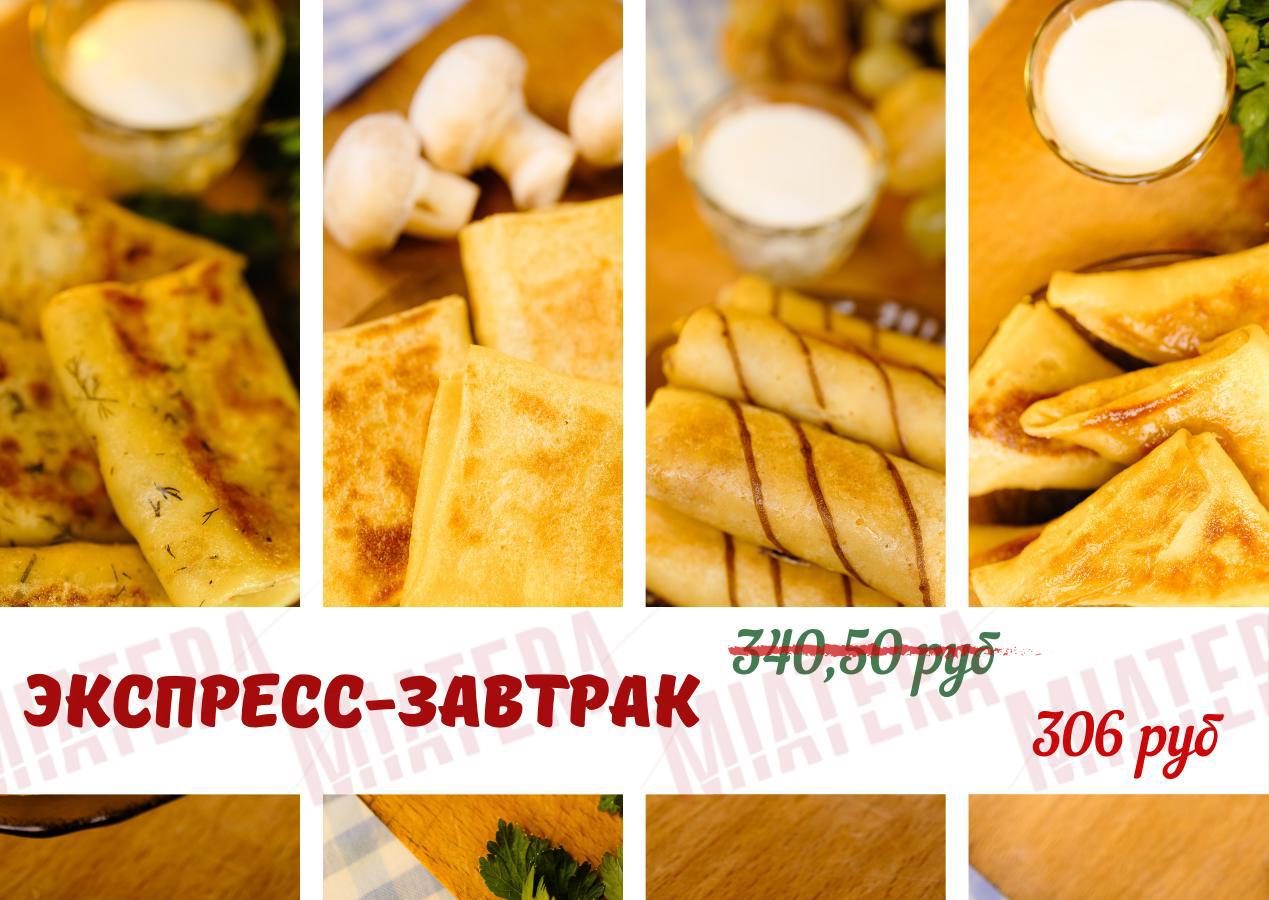 Экспресс-завтрак